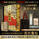 【赠双层帆布袋+放大尺+海报*2】最美中国古地图(飞机盒装)：8开巨作 一部“全景式解码”中国文明的地理百科全书 穿越时空的旅行指南