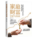 【包邮】家庭财富守护与传承 家庭CFO看得懂的家庭风险管理枕边书