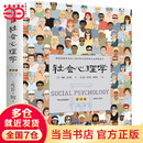 【京选正版】社会心理学第11版中文平装版 戴维迈尔斯 侯玉波 乐国安 张智勇译高等学校心理学与生活入门基础 社会心理学第11版中文平装版