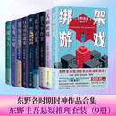 东野圭吾作品9册（祈愿女神+无凶之夜+孤岛凶案+人偶游戏+绑架游戏+情人节终章等）