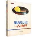 地球历史与古地理(精)