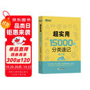 新东方 超实用15000词分类速记 俞敏洪 实用英语 日常词汇 场景词 分类词汇 口语 英语单词