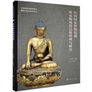 中国国家博物馆藏喀尔喀风格造像整理与研究 张萌 北京时代华文书局