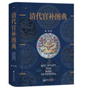 清代官补图典