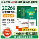 军考复习资料2026 军考教材高中考军校考试复习资料教材士官考试模拟试卷军事军队院校招生文化科目统考语文数学英语综合 2025军队知识综合部队战士士兵考士官用书专升本国防工业出版社