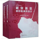 雄安新区启动区城市设计：上中下册 河北雄安新区规划研究中心编著 中国建筑工业出版社