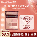 CHARLOTTE TILBURY【露思同款】CT四色奢彩眼影盘明眸5.2g眼影 经典ee盘 生日礼物