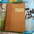 【二手9成新】茶树品种志 /福建省农科院茶叶研究所 福建人民