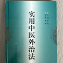 【精装】实用中医外治法 中医爱好者书籍 【精装】实用中医外治法