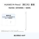 HUAWEI M-Pencil 套装 华为手写笔 星闪技术超低时延 雪域白