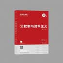 父权制与资本主义（增订版）（揭露家庭是“爱的共同体”的神话，戳穿父权制与资本主义的合谋）