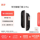 华为智能门锁 2 Pro AI掌静脉3D人脸双解锁 超清猫眼远程对讲 指纹锁 电子锁密码锁 免费送装拆旧