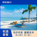  【11.11特供】京东旅行 马尔代夫度假7日游五选一 免签 北京/上海直飞 机酒套餐