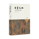 图画天地——七世纪前中国山水的图式 中华书局