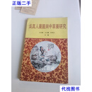 吴真人藥興中草藥研究 方友羲,方文圆 厦门大学出版社二手书