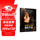 【包邮】斯科特凯尔比的自然光人像摄影手册 摄影入门自学人像摄影实战自然光人像摄影用光教程 摄影客出品