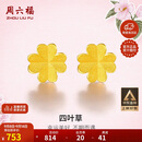 周六福足金999四叶草黄金耳钉女生日礼物AA096009 一对 约0.76g