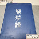 【旧书9成新】兰花谱 /不详 不详