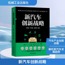 新汽车创新战略 机械工业出版社 赵福全,刘宗巍,林富鹏 编著 编 赵福全研究院 书籍 图书