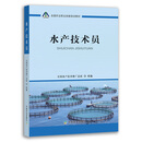 【官方正版】水产技术员 全国水产技术推广总站  25626-2