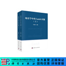 【全2册】地震学中的Lamb问题（上、下） 科学出版社