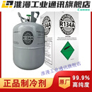 R134制冷剂 冰箱冷藏库R134a制冷剂/冷媒/雪种/氟利昂 重12kg