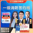 233网校一消注册消防工程师2026年一级消防工程师网课视频黄明峰课件题库讲义 签约特训班【课程+教辅+V2题库+3次重学】 全科3门【技术实务+综合能力+案例分析】