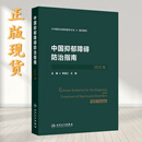 【推荐】中国抑郁障碍防治指南（2025版）李凌江 王刚 主编 涵盖中国抑郁障碍的筛查评估诊断治疗预防与康复 9787117384162人民卫生出版社