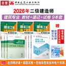 二建教材2026二级建造师教材 建筑专业教材+真题试卷+考点速记（套装9册）中国建筑工业出版社
