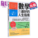 数学是*好的人生指南 从几何学习做事效率 混沌理论掌握不比较的优势 用赛局理论与人合作 港台原版 苏珊 脸谱