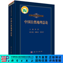 中国自然地理总论/郑度 科学出版社