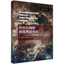 恒星结构和演化理论导论（原书第二版）