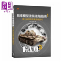 战车模型涂装进阶指南1 旧化与特殊效果涂装技巧 港台原版 鲁本 冈萨雷斯 北星