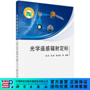 [按需印刷]光学遥感辐射定标 科学出版社