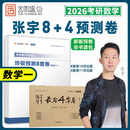 【官方直营 8套卷现货】张宇2026考研数学张宇8套卷 张宇4套卷 张宇8+4考研数学2026张宇八套卷+四套卷 可搭配李林6+4徐涛肖四肖八使用 自选 【数学一】张宇最后8套卷+4套卷