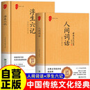 全2册 人间词话+浮生六记 精装王国维全解评注代表作中华国学经典普及本古代文学随笔文学国学典藏书系