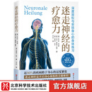 迷走神经的疗愈力 身心放松  焦虑 呼吸不畅 肌肉紧张 慢性疲劳 北京科学技术