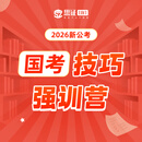 2026新公考国考技巧冲刺强训营+主讲1对1答疑（定） 国省考考试