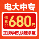 电大中专毕业证考证二建消防会计前置学历快证永久可查 一年制 报名