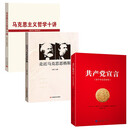 马克思主义哲学十讲+共产党宣言+走近马克思恩格斯（套装3册）马克思主义书籍