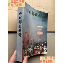 [二手9成新]泮村邝氏族谱 16开653页厚本 完整品佳 一本全 /泮村邝氏族谱编委