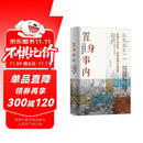 置身事内：中国政府与经济发展（罗永浩、罗振宇、何帆、刘格菘、张军、周黎安、王烁联袂推荐，复旦经院毕业课）兰小欢金融投资管理书籍