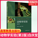 动物学实验 第二2版 白庆笙 显微镜的构造和使用 两栖纲和爬行纲分类 高等教育出版社 正版书籍凤凰新华书店旗舰店