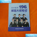 【二手9成新】初中数学196解题大招笔记 /张明哲 大招笔记