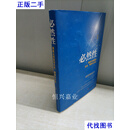 必然性通威太阳能的历史、精神与方法 白勇 经济日报出版社二手书