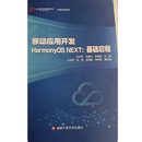 正版开票    移动应用开发HarmonyOS NEXT: 基础启程 国家开放大学出版社