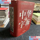 【二手9成新】中华字海 上海古籍精装本！ /刘玉刚 上海古籍