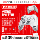 北通鲲鹏70精英无线游戏手柄AI智控自适应双切扳机 xbox电脑PC蓝牙NS体感 steam电视switch2宝可梦ZA