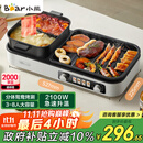 小熊（Bear）烤涮一体两用锅 烤肉锅电烤盘 家用电烧烤炉火锅烤肉一体多功能锅 鸳鸯锅分体可拆洗分区控温L21D2