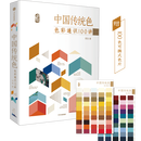 【京品图书】中国传统色系列3册 春晚国色节目出处 故宫里的色彩美学+色彩 美学+色彩